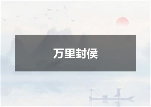 万里封侯