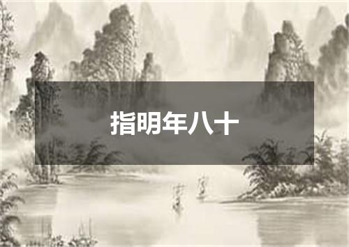 指明年八十
