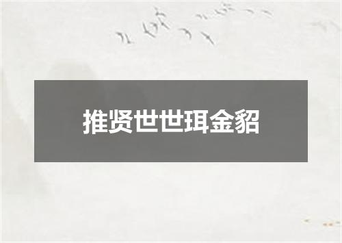 推贤世世珥金貂