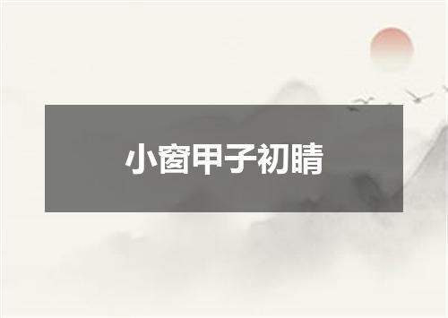 小窗甲子初睛