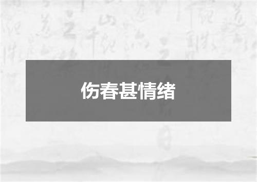 伤春甚情绪