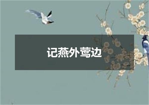 记燕外莺边