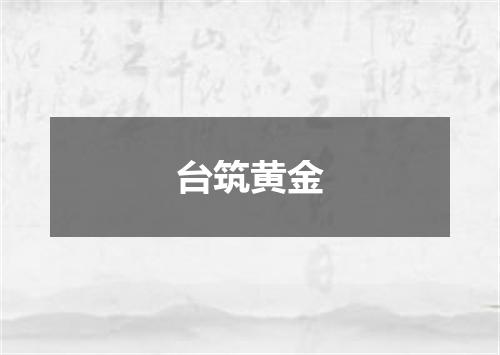 台筑黄金