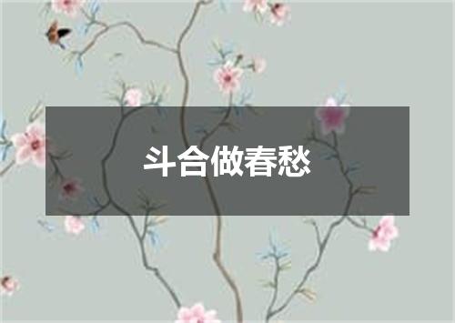 斗合做春愁