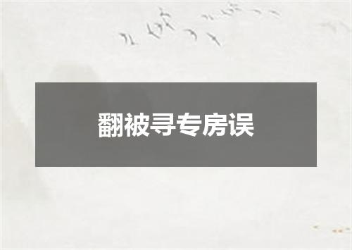 翻被寻专房误