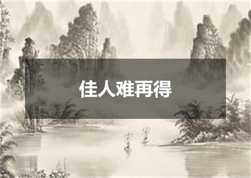 佳人难再得