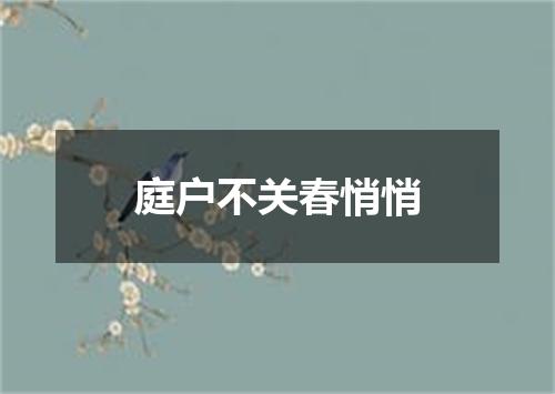庭户不关春悄悄