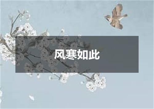 风寒如此