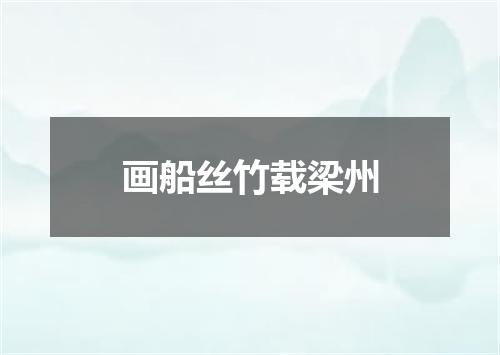 画船丝竹载梁州