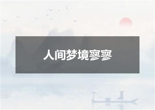 人间梦境寥寥