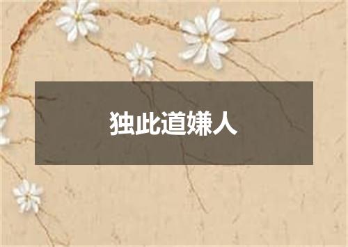 独此道嫌人