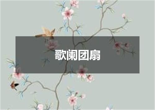 歌阑团扇