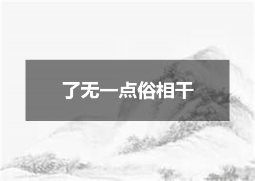 了无一点俗相干
