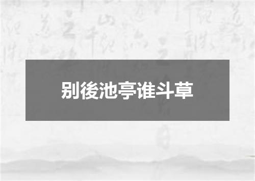 别後池亭谁斗草