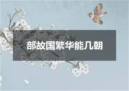 部故国繁华能几朝
