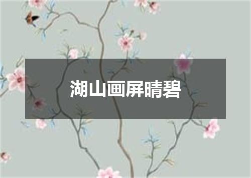 湖山画屏晴碧