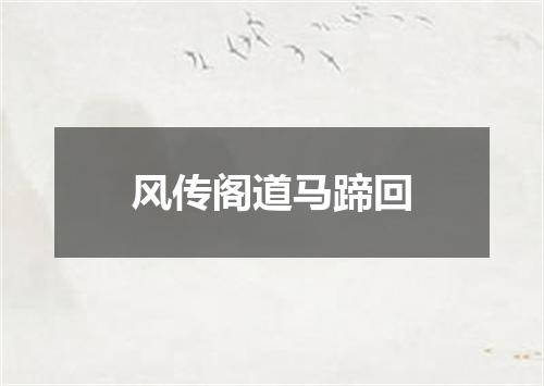 风传阁道马蹄回