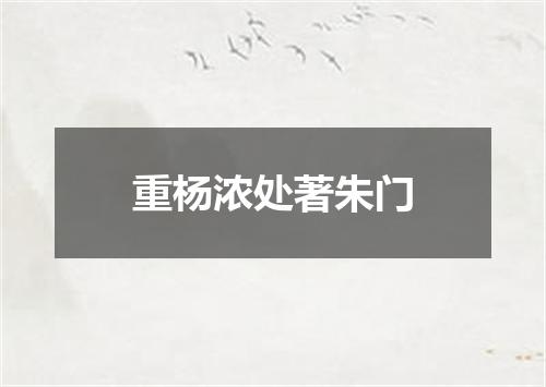 重杨浓处著朱门
