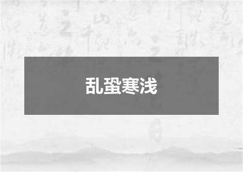 乱蛩寒浅