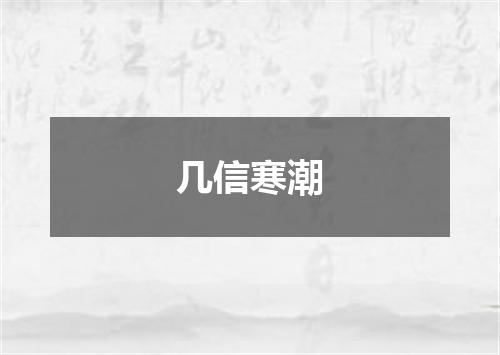 几信寒潮