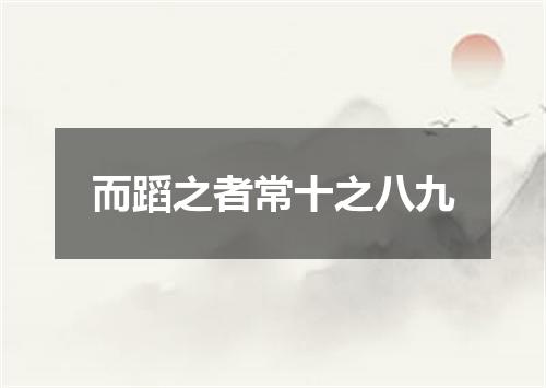 而蹈之者常十之八九