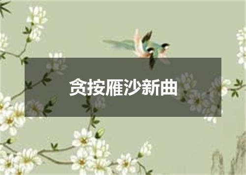 贪按雁沙新曲