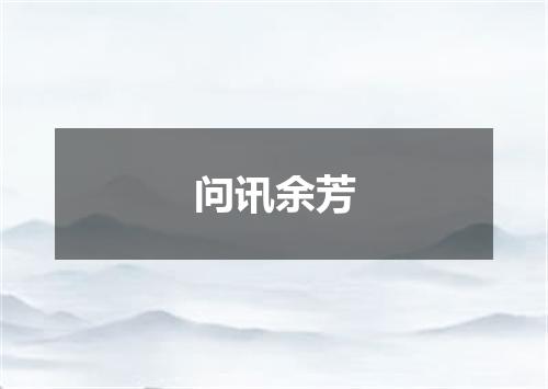 问讯余芳