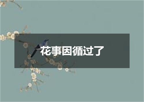 花事因循过了