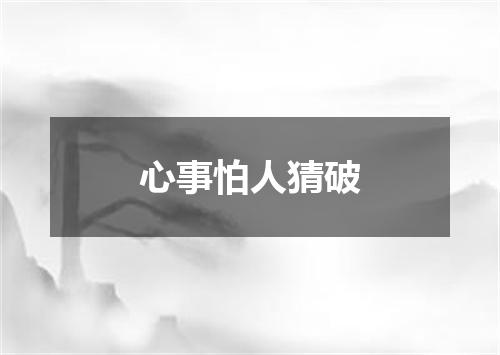 心事怕人猜破