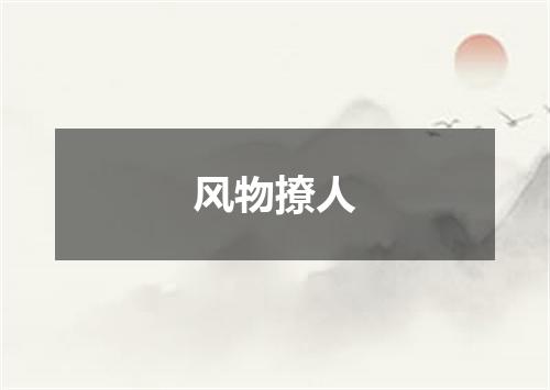 风物撩人