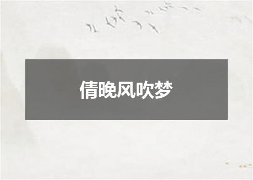 倩晚风吹梦