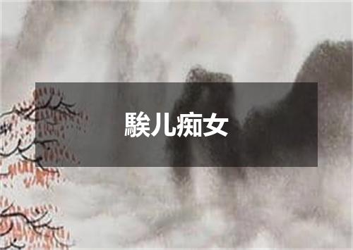 騃儿痴女