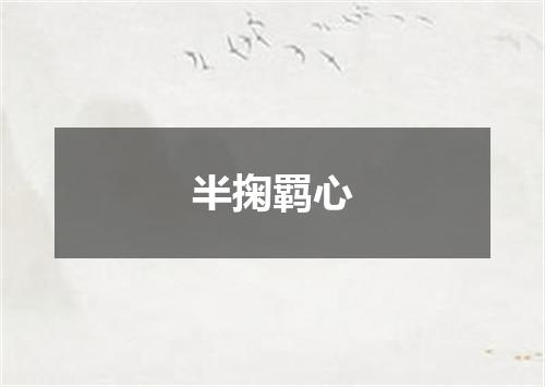 半掬羁心