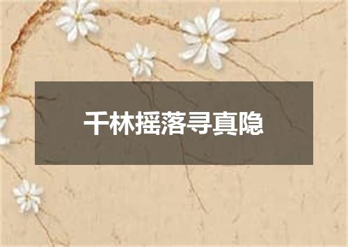 千林摇落寻真隐