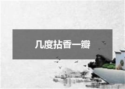 几度拈香一瓣
