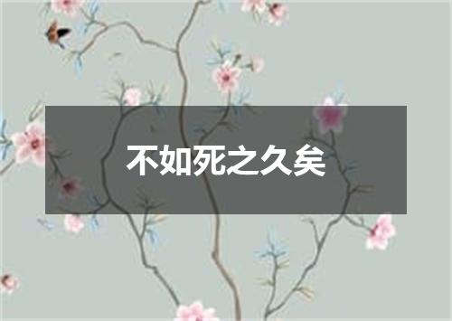 不如死之久矣
