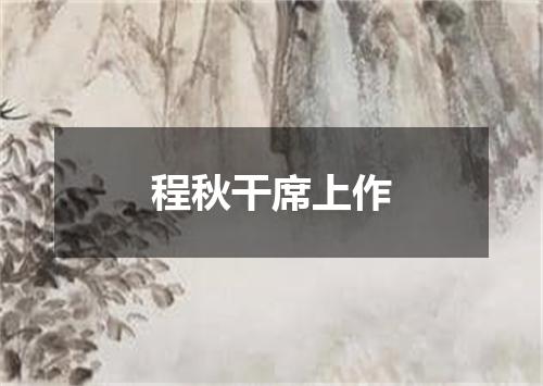 程秋干席上作