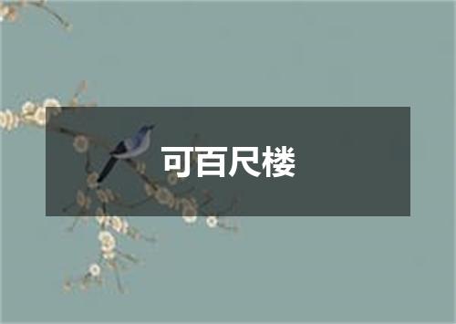 可百尺楼