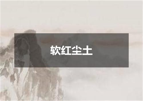 软红尘土