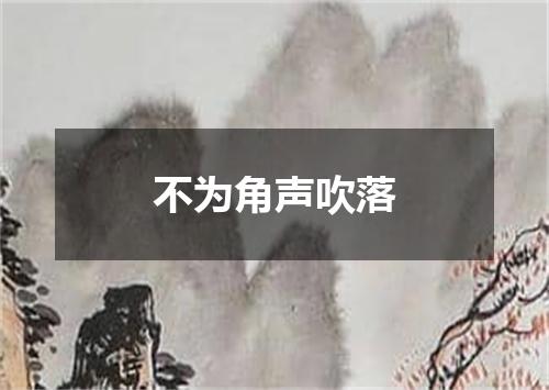 不为角声吹落