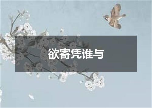 欲寄凭谁与