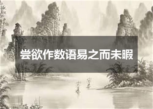 尝欲作数语易之而未暇