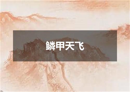 鳞甲天飞