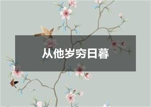 从他岁穷日暮