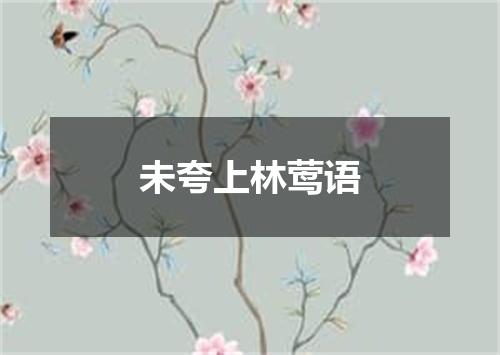 未夸上林莺语