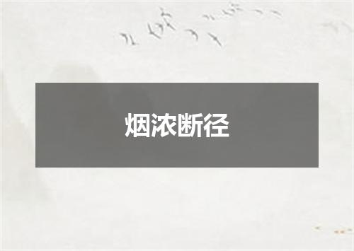 烟浓断径
