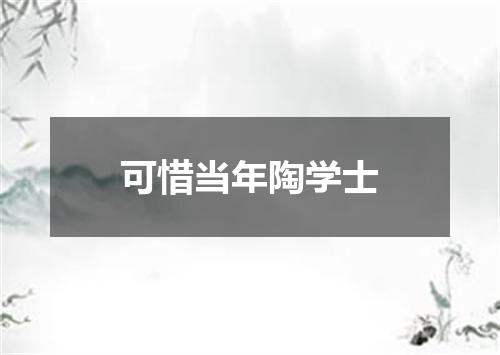 可惜当年陶学士