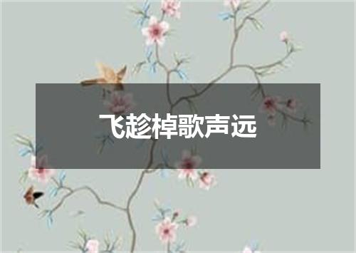 飞趁棹歌声远