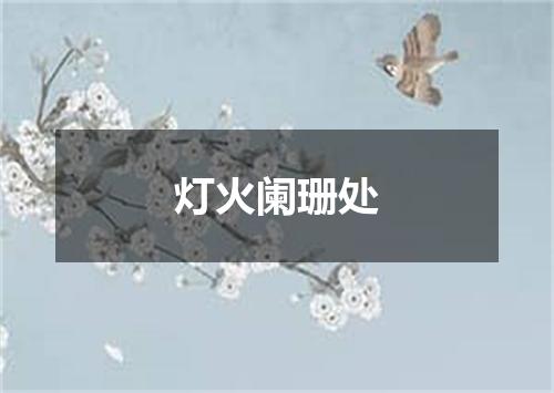 灯火阑珊处