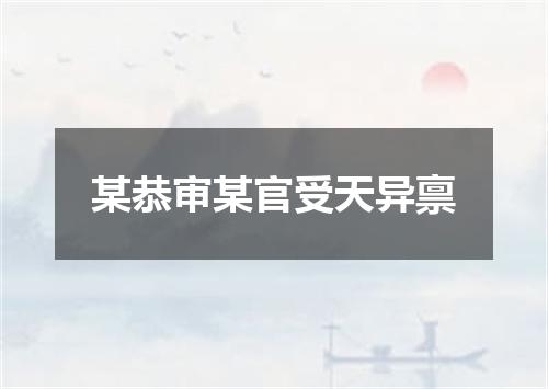 某恭审某官受天异禀